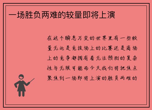一场胜负两难的较量即将上演