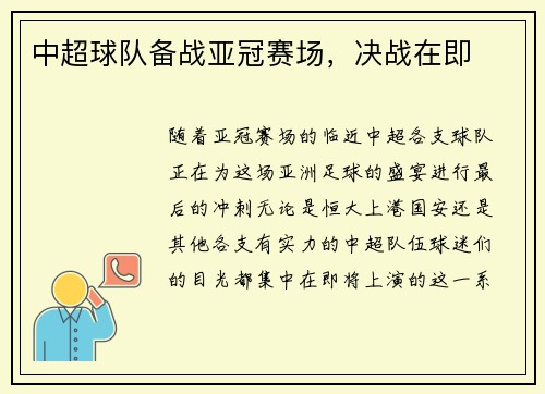 中超球队备战亚冠赛场，决战在即