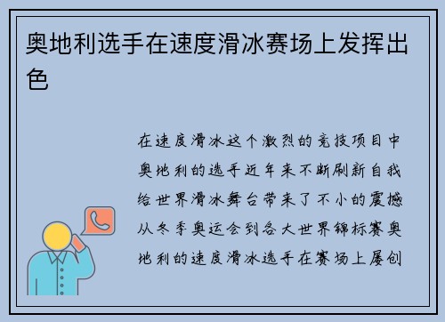 奥地利选手在速度滑冰赛场上发挥出色