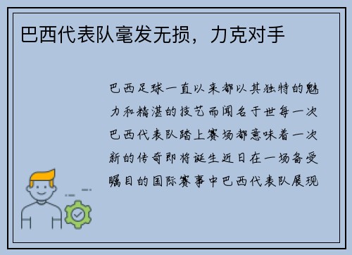 巴西代表队毫发无损，力克对手