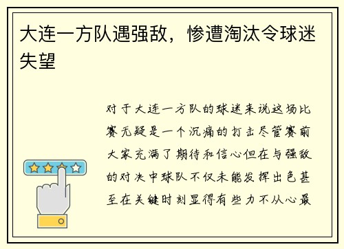 大连一方队遇强敌，惨遭淘汰令球迷失望