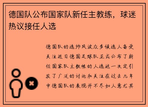 德国队公布国家队新任主教练，球迷热议接任人选