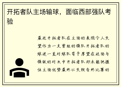 开拓者队主场输球，面临西部强队考验