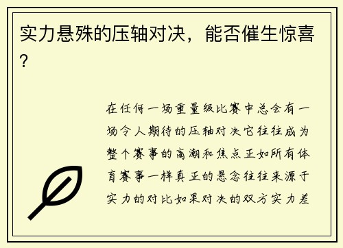 实力悬殊的压轴对决，能否催生惊喜？