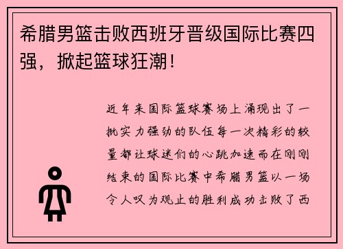希腊男篮击败西班牙晋级国际比赛四强，掀起篮球狂潮！
