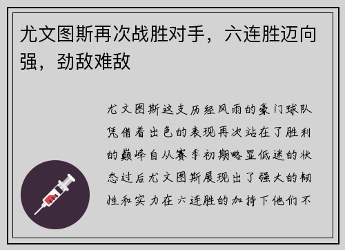 尤文图斯再次战胜对手，六连胜迈向强，劲敌难敌