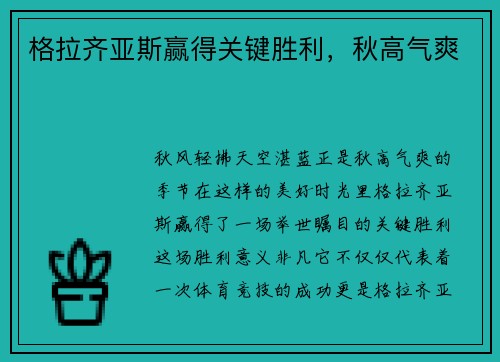 格拉齐亚斯赢得关键胜利，秋高气爽