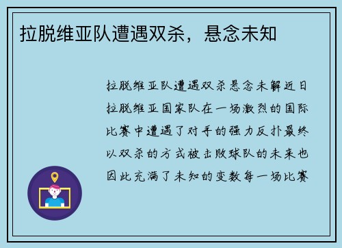 拉脱维亚队遭遇双杀，悬念未知