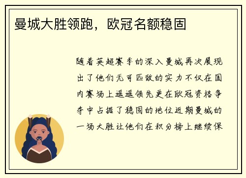 曼城大胜领跑，欧冠名额稳固