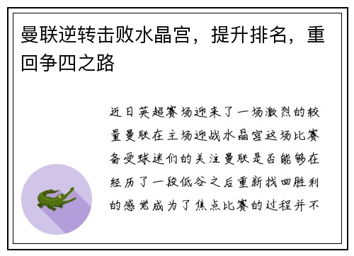 曼联逆转击败水晶宫，提升排名，重回争四之路