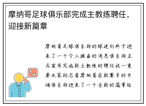 摩纳哥足球俱乐部完成主教练聘任，迎接新篇章