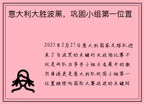意大利大胜波黑，巩固小组第一位置