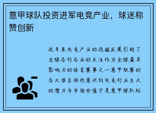 意甲球队投资进军电竞产业，球迷称赞创新