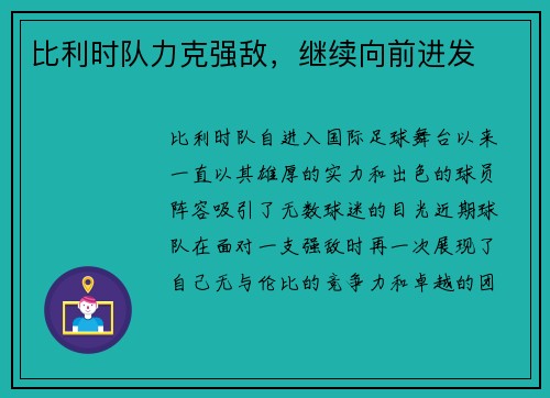 比利时队力克强敌，继续向前进发