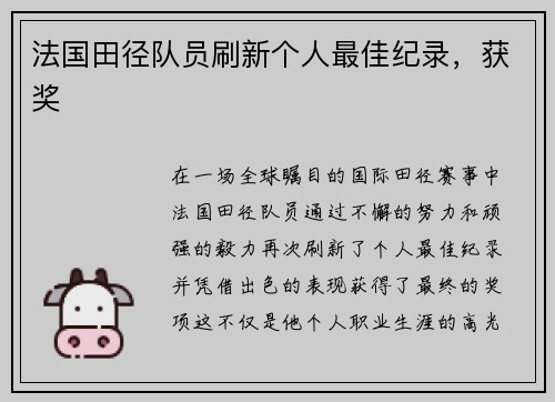 法国田径队员刷新个人最佳纪录，获奖