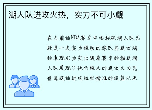 湖人队进攻火热，实力不可小觑