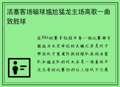 活塞客场输球尴尬猛龙主场高歌一曲致胜球