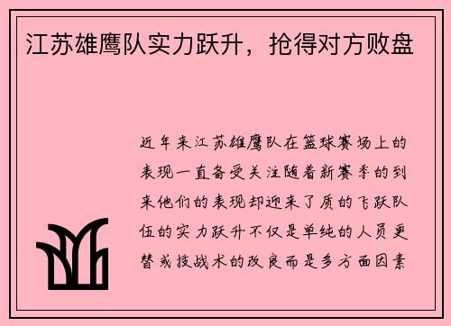 江苏雄鹰队实力跃升，抢得对方败盘