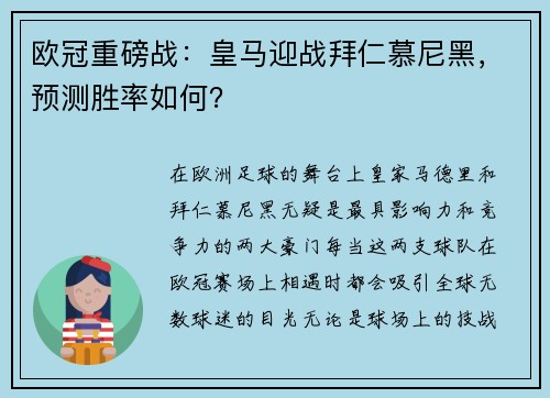 欧冠重磅战：皇马迎战拜仁慕尼黑，预测胜率如何？