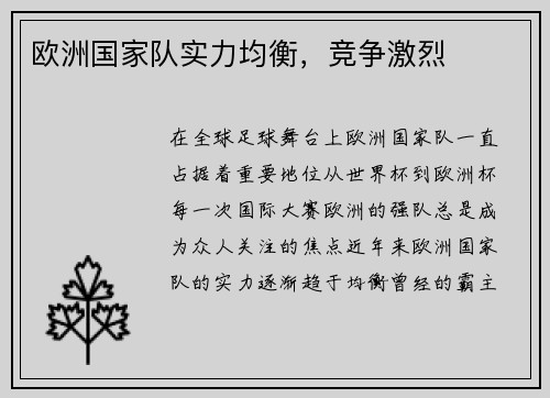 欧洲国家队实力均衡，竞争激烈