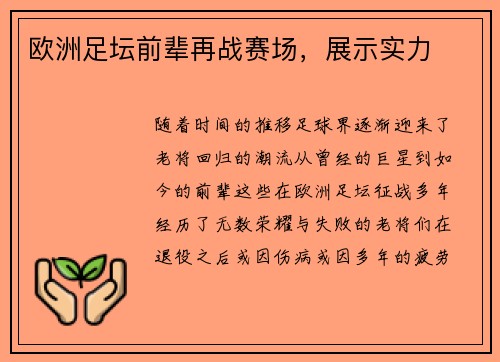 欧洲足坛前辈再战赛场，展示实力