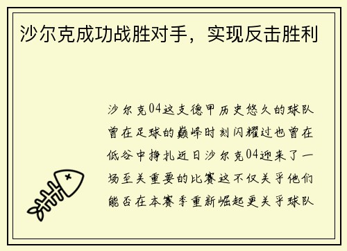 沙尔克成功战胜对手，实现反击胜利