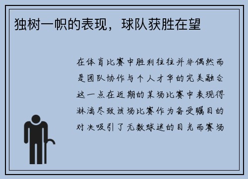 独树一帜的表现，球队获胜在望