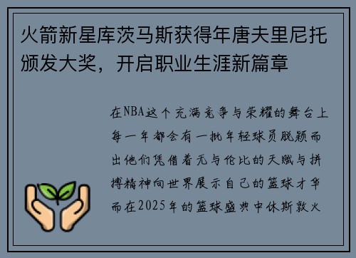 火箭新星库茨马斯获得年唐夫里尼托颁发大奖，开启职业生涯新篇章