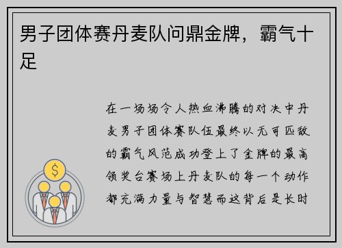 男子团体赛丹麦队问鼎金牌，霸气十足