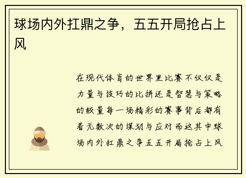 球场内外扛鼎之争，五五开局抢占上风