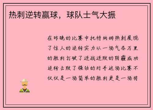 热刺逆转赢球，球队士气大振