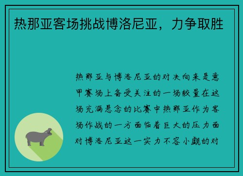 热那亚客场挑战博洛尼亚，力争取胜