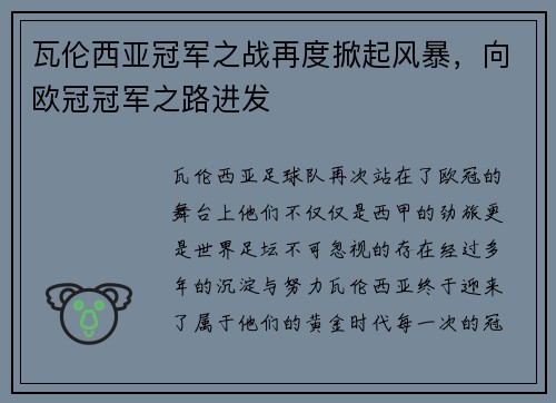 瓦伦西亚冠军之战再度掀起风暴，向欧冠冠军之路进发