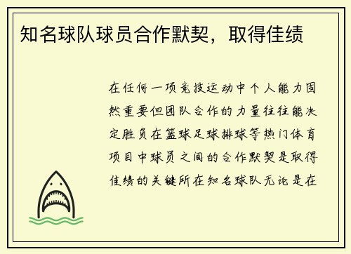 知名球队球员合作默契，取得佳绩