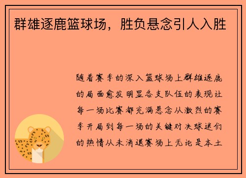 群雄逐鹿篮球场，胜负悬念引人入胜