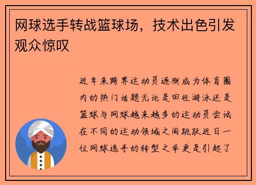 网球选手转战篮球场，技术出色引发观众惊叹