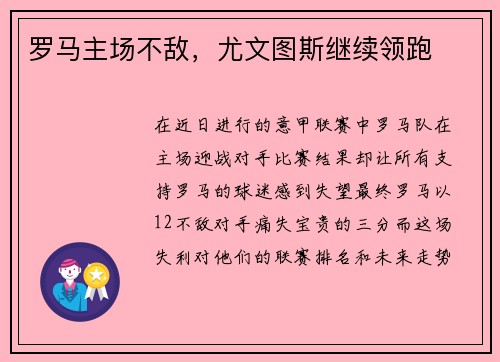 罗马主场不敌，尤文图斯继续领跑