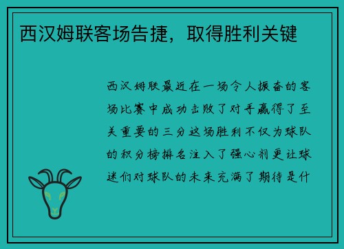 西汉姆联客场告捷，取得胜利关键