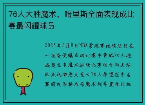 76人大胜魔术，哈里斯全面表现成比赛最闪耀球员