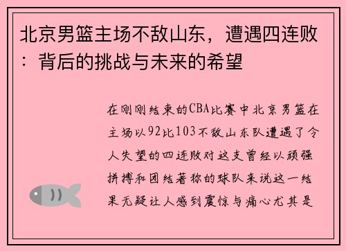 北京男篮主场不敌山东，遭遇四连败：背后的挑战与未来的希望