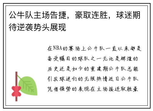 公牛队主场告捷，豪取连胜，球迷期待逆袭势头展现