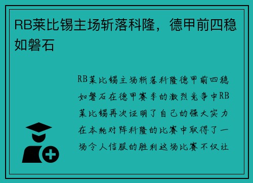 RB莱比锡主场斩落科隆，德甲前四稳如磐石