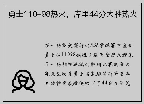 勇士110-98热火，库里44分大胜热火