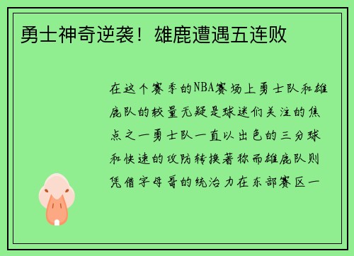 勇士神奇逆袭！雄鹿遭遇五连败