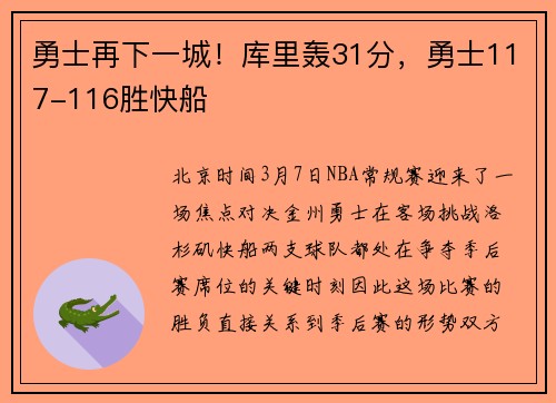 勇士再下一城！库里轰31分，勇士117-116胜快船
