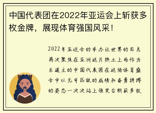 中国代表团在2022年亚运会上斩获多枚金牌，展现体育强国风采！