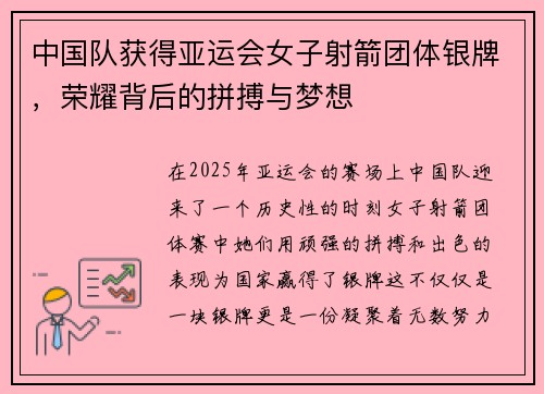 中国队获得亚运会女子射箭团体银牌，荣耀背后的拼搏与梦想