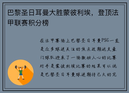 巴黎圣日耳曼大胜蒙彼利埃，登顶法甲联赛积分榜