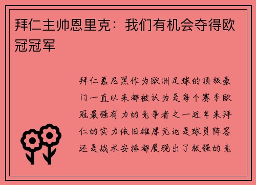 拜仁主帅恩里克：我们有机会夺得欧冠冠军