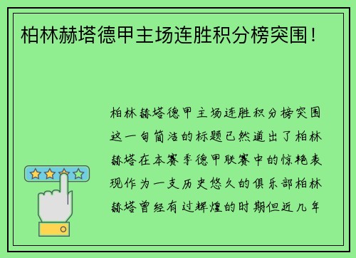 柏林赫塔德甲主场连胜积分榜突围！